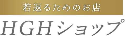 若返るためのお店 HGHショップ
