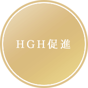 HGH促進