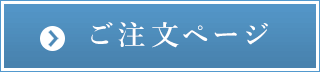 ご注文ページ